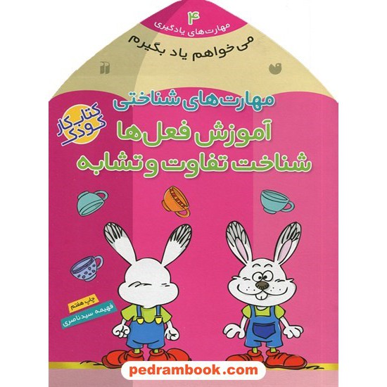 خرید کتاب می خواهم یاد بگیرم 4: مهارت های شناختی (آموزش فعل ها شناخت تفاوت و تشابه) / فهیمه سیدناصری / نشر ذکر کد کتاب در سایت کتاب‌فروشی کتابسرای پدرام: 27860