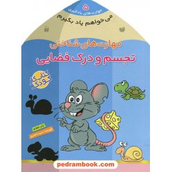 می خواهم یاد بگیرم 5: مهارت های شناختی (تجسم و درک فضایی) / فهیمه سیدناصری / نشر ذکر