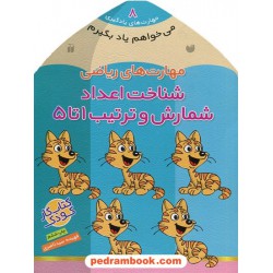 می خواهم یاد بگیرم 8: مهارت های ریاضی (شناخت اعداد شمارش و ترتیب 1 تا 5) / فهیمه سیدناصری / نشر ذکر