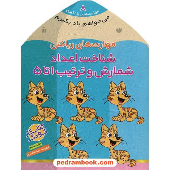 خرید کتاب می خواهم یاد بگیرم 8: مهارت های ریاضی (شناخت اعداد شمارش و ترتیب 1 تا 5) / فهیمه سیدناصری / نشر ذکر کد کتاب در سایت کتاب‌فروشی کتابسرای پدرام: 27864