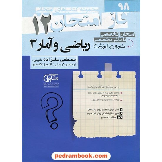 خرید کتاب ریاضی و آمار 3 دوازدهم علوم انسانی / سوالات امتحانی فاز امتحان / مشاوران آموزش کد کتاب در سایت کتاب‌فروشی کتابسرای پدرام: 2787