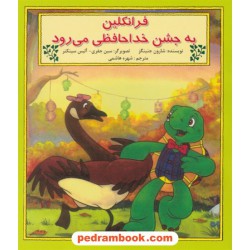 فرانکلین به جشن خداحافظی می رود / شارون جنینگز / نشر آبادیران