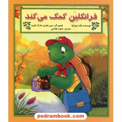 فرانکلین کمک می کند / پالت بورژوا / ترجمه شهره هاشمی / نشر آبادیران