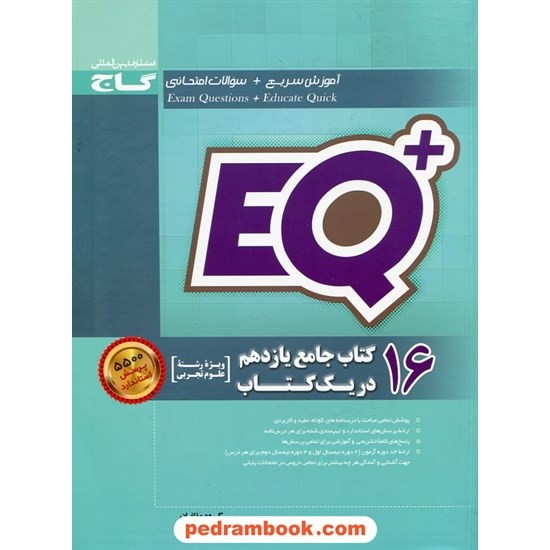 خرید کتاب 16 کتاب جامع یازدهم علوم تجربی در یک کتاب / EQ پلاس پرسمان / گاج کد کتاب در سایت کتاب‌فروشی کتابسرای پدرام: 27877