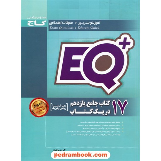 خرید کتاب 17 کتاب جامع یازدهم ریاضی فیزیک در یک کتاب / EQ پلاس پرسمان / گاج کد کتاب در سایت کتاب‌فروشی کتابسرای پدرام: 27878