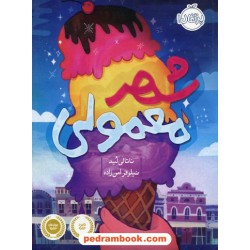 شهر معمولی / ناتالی لید / نیلوفر امن زاده / نشر پرتقال