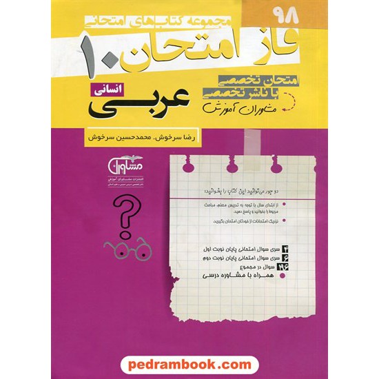 خرید کتاب عربی 1 دهم علوم انسانی / سوالات امتحانی فاز امتحان / مشاوران آموزش کد کتاب در سایت کتاب‌فروشی کتابسرای پدرام: 2788