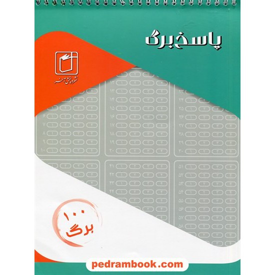 خرید کتاب پاسخ نامه (پاسخ برگ) / 100 برگی / نشر آخر کد کتاب در سایت کتاب‌فروشی کتابسرای پدرام: 27881