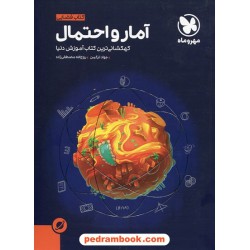 آمار و احتمال یازدهم ریاضی فیزیک / کتاب آموزش فضایی / مهر و ماه