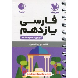 فارسی 2 یازدهم / جیبی (لقمه) / مهر و ماه