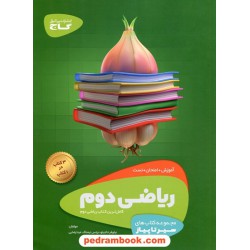 ریاضی دوم ابتدایی / سیر تا پیاز (آموزش - امتحان - تست) / گاج
