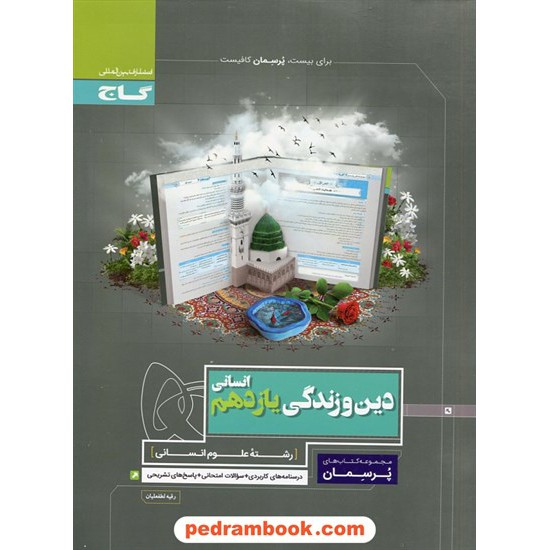 خرید کتاب دین و زندگی 2 یازدهم علوم انسانی / پرسمان / گاج کد کتاب در سایت کتاب‌فروشی کتابسرای پدرام: 27889