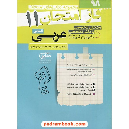 خرید کتاب عربی 2 یازدهم علوم انسانی / سوالات امتحانی فاز امتحان / مشاوران آموزش کد کتاب در سایت کتاب‌فروشی کتابسرای پدرام: 2789