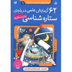 آزمایش‌های دانشمندان کوچک 1: 62 آزمایش علمی درباره‌ی ستاره‌شناسی (برای دبستانی‌ها) / نشر ذکر