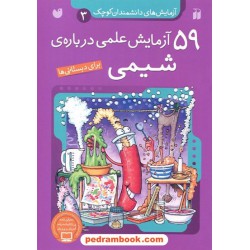 آزمایش‌های دانشمندان کوچک 3: 59 آزمایش علمی درباره‌ی شیمی (برای دبستانی‌ها) / نشر ذکر