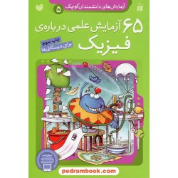 آزمایش‌های دانشمندان کوچک 5: 65 آزمایش علمی درباره‌ی فیزیک (برای دبستانی‌ها) / نشر ذکر