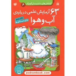 آزمایش‌های دانشمندان کوچک 6: 63 آزمایش علمی درباره ی آب و هوا (برای دبستانی ها) / نشر ذکر