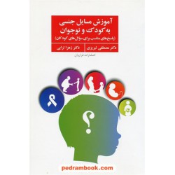 آموزش مسایل جنسی به کودک و نوجوان (پاسخ های مناسب برای سوال های کودکان) / فراروان