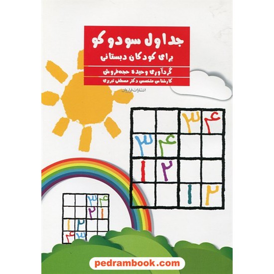 خرید کتاب جداول سودوکو برای کودکان دبستانی / وحیده حجه فروش / فراروان کد کتاب در سایت کتاب‌فروشی کتابسرای پدرام: 27898