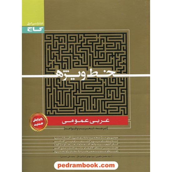 خرید کتاب عربی عمومی خط ویژه / گاج کد کتاب در سایت کتاب‌فروشی کتابسرای پدرام: 27899