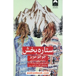 ستاره بخش / جوجو مویز / شهرزاد صالحی / میلکان