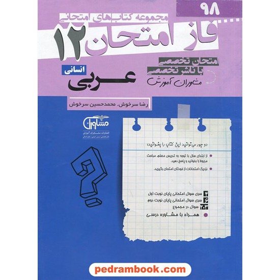 خرید کتاب عربی 3 دوازدهم علوم انسانی / سوالات امتحانی فاز امتحان / مشاوران آموزش کد کتاب در سایت کتاب‌فروشی کتابسرای پدرام: 2790