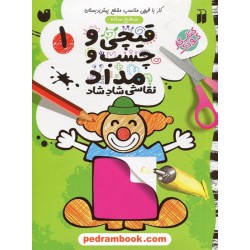 قیچی و چسب و مداد 1: سطح ساده (کار با قیچی مناسب مقطع پیش دبستان) / نشر ذکر