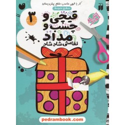 قیچی و چسب و مداد 3: سطح متوسط (کار با قیچی مناسب مقطع پیش دبستان) / نشر ذکر
