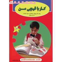 کار با قیچی من 2: 2 تا 5 سال / رضا صحرایی / شاپرک طلایی