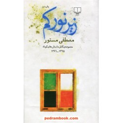 زیر نور کم: مجموعه کامل داستان های کوتاه مصطفی مستور 1395-1371 / نشر چشمه