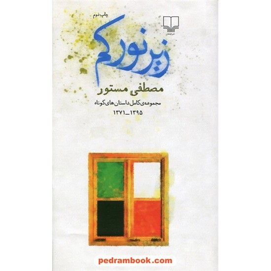 خرید کتاب زیر نور کم: مجموعه کامل داستان های کوتاه مصطفی مستور 1395-1371 / نشر چشمه کد کتاب در سایت کتاب‌فروشی کتابسرای پدرام: 27908