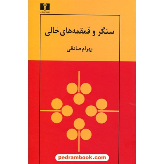خرید کتاب سنگر و قمقمه های خالی / بهرام صادقی / نشر نیلوفر کد کتاب در سایت کتاب‌فروشی کتابسرای پدرام: 27909