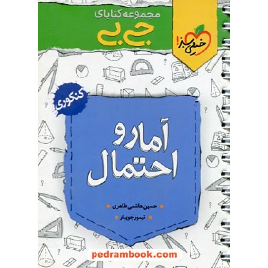 خرید کتاب آمار و احتمال یازدهم ریاضی فیزیک / جی بی / خیلی سبز کد کتاب در سایت کتاب‌فروشی کتابسرای پدرام: 27910