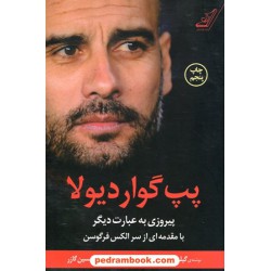 پپ گواردیولا، پیروزی به عبارت دیگر / گیلم بالاگه / حسین گازر /  کتاب کوله‌پشتی