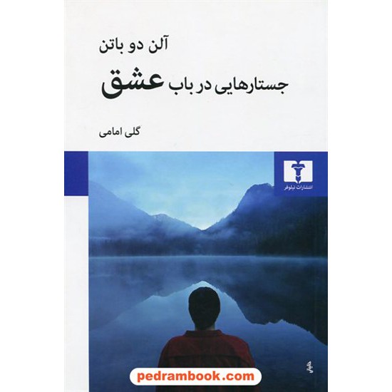 خرید کتاب جستارهایی در باب عشق / آلن دوباتن / گلی امامی / نشر نیلوفر کد کتاب در سایت کتاب‌فروشی کتابسرای پدرام: 27922