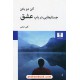 خرید کتاب جستارهایی در باب عشق / آلن دوباتن / گلی امامی / نشر نیلوفر کد کتاب در سایت کتاب‌فروشی کتابسرای پدرام: 27922