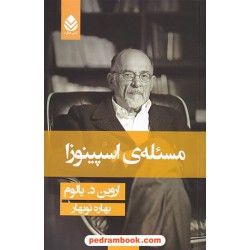 مسئله اسپینوزا / اروین دی. یالوم / بهاره نوبهار / قطره