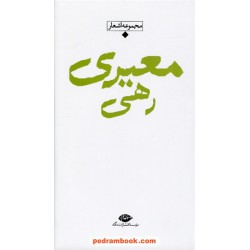 مجموعه اشعار رهی معیری / پالتویی / نگاه