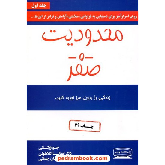 خرید کتاب محدودیت صفر / جو ویتالی / مژگان جمالی / کتیبه پارسی کد کتاب در سایت کتاب‌فروشی کتابسرای پدرام: 27929