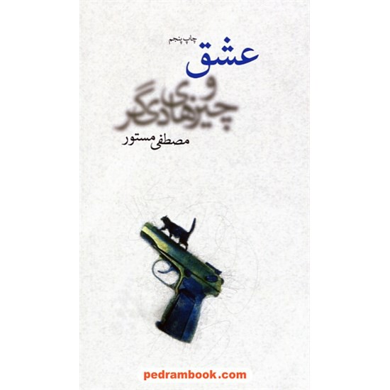 عکس کتاب عشق و چیزهای دیگر / مصطفی مستور / نشر چشمه خرید کتاب عشق و چیزهای دیگر / مصطفی مستور / نشر چشمه کد کتاب در سایت کتابفروشی کتابسرای پدرام: 27930