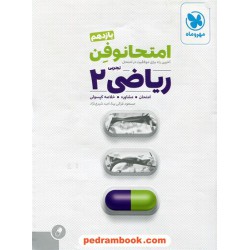 ریاضی 2 یازدهم علوم تجربی / امتحانوفن (امتحان، مشاوره، خلاصه کپسول) / مهر و ماه