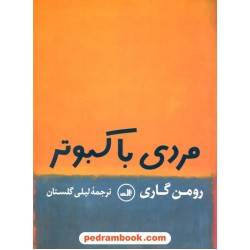 مردی با کبوتر / رومن گاری / لیلی گلستان / ثالث