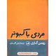 خرید کتاب مردی با کبوتر / رومن گاری / لیلی گلستان / ثالث کد کتاب در سایت کتاب‌فروشی کتابسرای پدرام: 27933