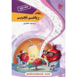 ریاضی جامع تجربی جلد دوم / وحید انصاری / مبتکران