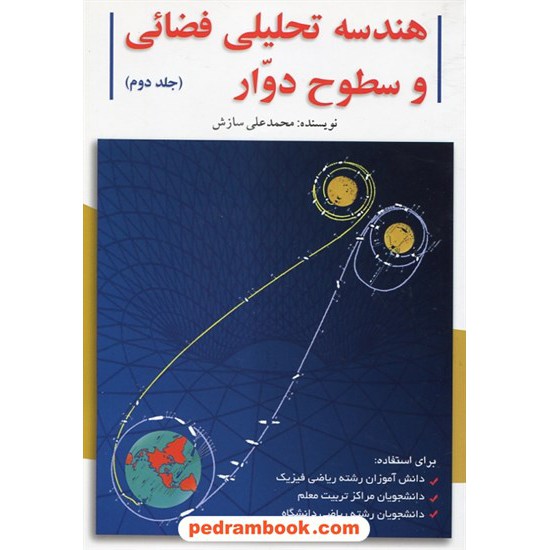 خرید کتاب هندسه تحلیلی فضایی و سطوح دوار (جلد دوم) / محمد علی سازش / رنگینه کد کتاب در سایت کتاب‌فروشی کتابسرای پدرام: 27936