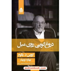 دروغگویی روی مبل / اروین دی. یالوم / بهاره نوبهار / نشر قطره