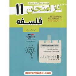 فلسفه یازدهم علوم انسانی / سوالات امتحانی فاز امتحان / مشاوران آموزش