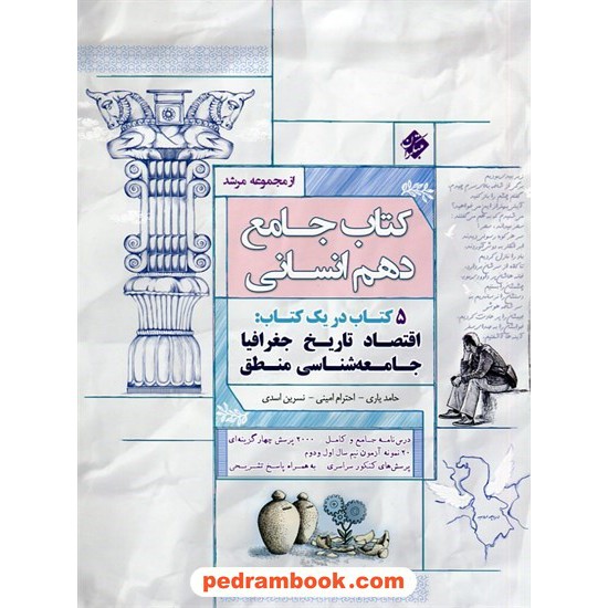 خرید کتاب کتاب جامع دهم انسانی (5 کتاب در یک کتاب) / مرشد / مبتکران کد کتاب در سایت کتاب‌فروشی کتابسرای پدرام: 27942