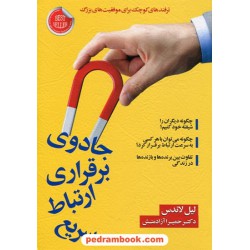 جادوی برقراری ارتباط سریع / لیل لاندس / حمیرا آزادمنش / الماس پارسیان