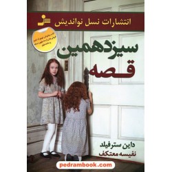 سیزدهمین قصه / داین سترفیلد / نفیسه معتکف / نسل نو اندیش